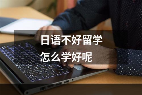 日语不好留学怎么学好呢