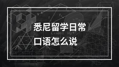 悉尼留学日常口语怎么说