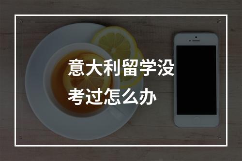 意大利留学没考过怎么办