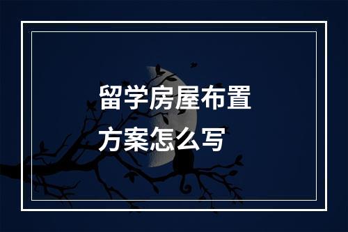 留学房屋布置方案怎么写