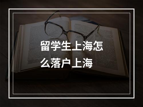 留学生上海怎么落户上海