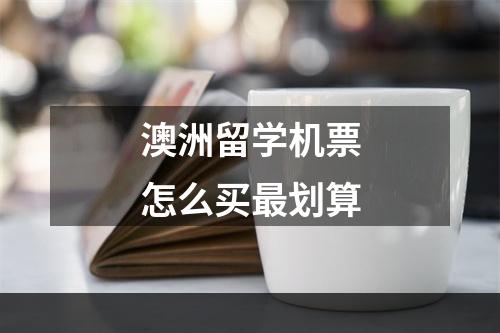 澳洲留学机票怎么买最划算