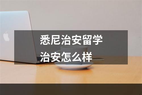 悉尼治安留学治安怎么样