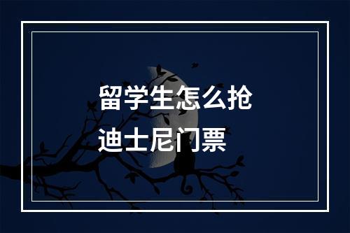 留学生怎么抢迪士尼门票