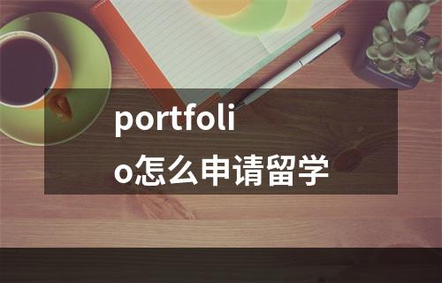 portfolio怎么申请留学