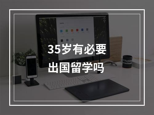 35岁有必要出国留学吗