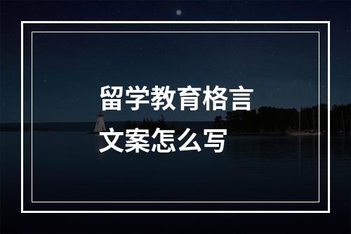 留学教育格言文案怎么写