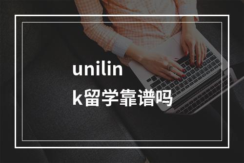 unilink留学靠谱吗