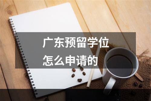 广东预留学位怎么申请的