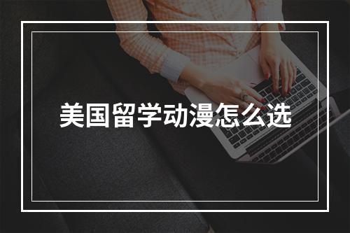 美国留学动漫怎么选