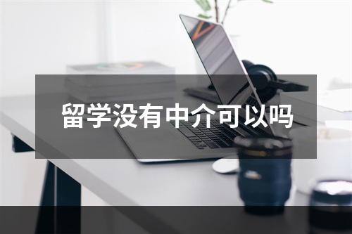 留学没有中介可以吗