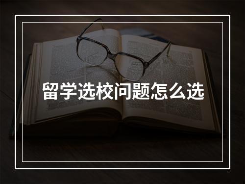 留学选校问题怎么选