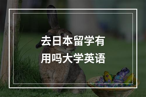 去日本留学有用吗大学英语