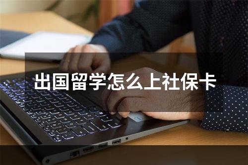 出国留学怎么上社保卡