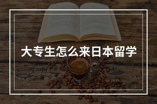 大专生怎么来日本留学