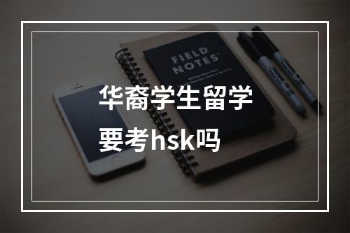 华裔学生留学要考hsk吗