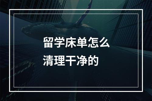 留学床单怎么清理干净的