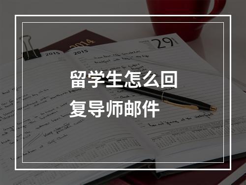 留学生怎么回复导师邮件