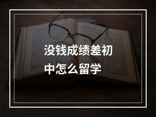 没钱成绩差初中怎么留学