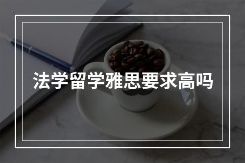 法学留学雅思要求高吗