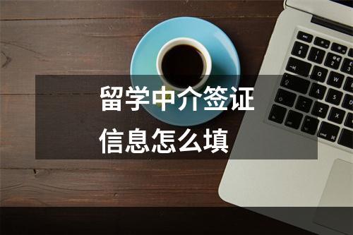 留学中介签证信息怎么填