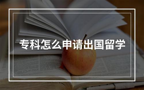 专科怎么申请出国留学