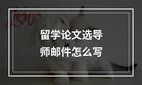 留学论文选导师邮件怎么写