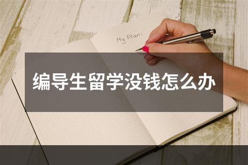 编导生留学没钱怎么办