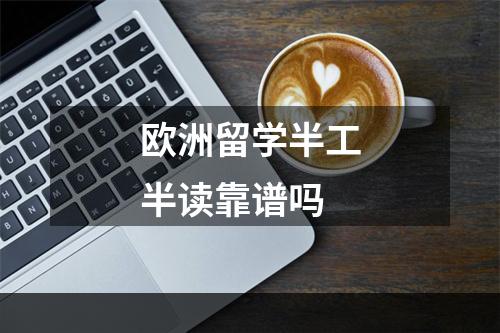 欧洲留学半工半读靠谱吗