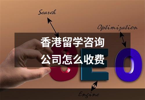 香港留学咨询公司怎么收费