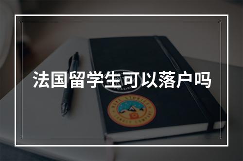 法国留学生可以落户吗