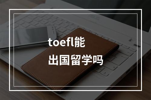 toefl能出国留学吗