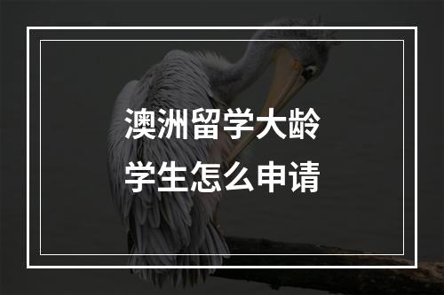 澳洲留学大龄学生怎么申请