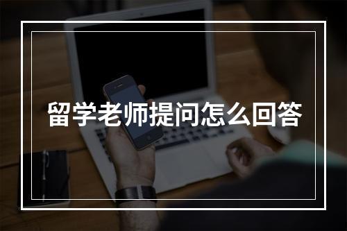 留学老师提问怎么回答