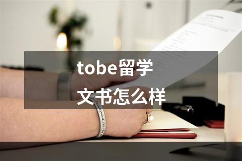 tobe留学文书怎么样