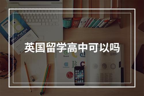 英国留学高中可以吗