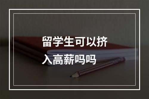 留学生可以挤入高薪吗吗