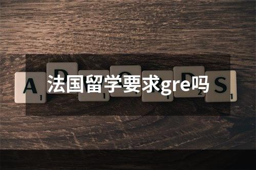 法国留学要求gre吗