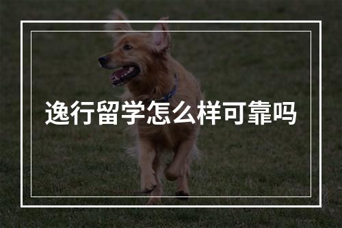 逸行留学怎么样可靠吗