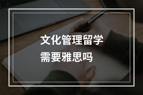 文化管理留学需要雅思吗