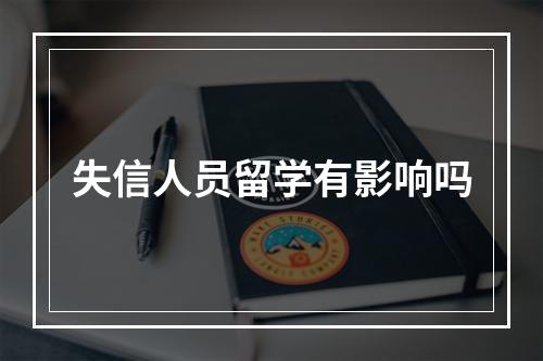 失信人员留学有影响吗