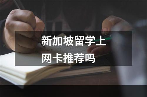 新加坡留学上网卡推荐吗