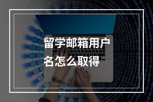 留学邮箱用户名怎么取得