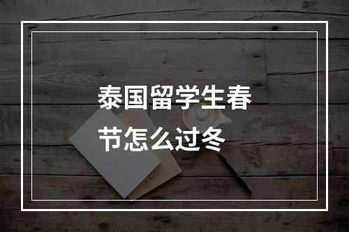 泰国留学生春节怎么过冬