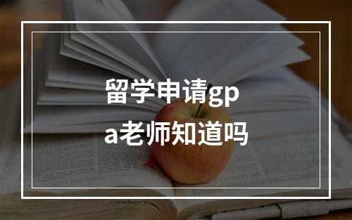 留学申请gpa老师知道吗