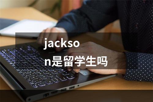 jackson是留学生吗