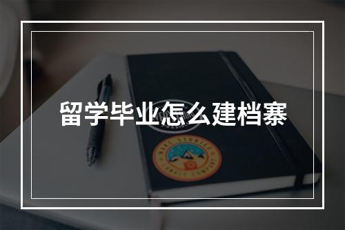 留学毕业怎么建档寨