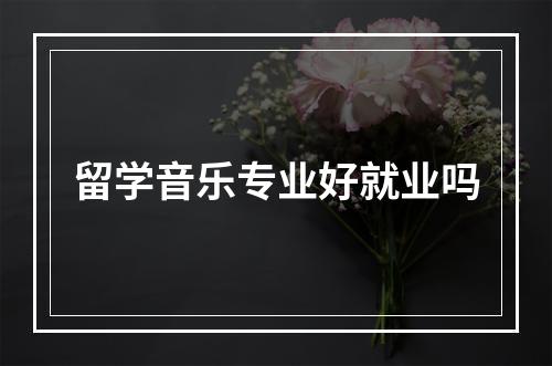 留学音乐专业好就业吗