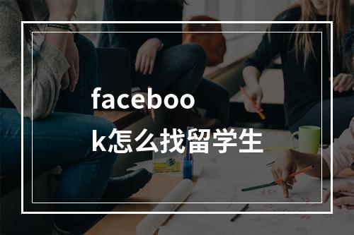 facebook怎么找留学生