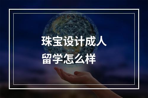 珠宝设计成人留学怎么样